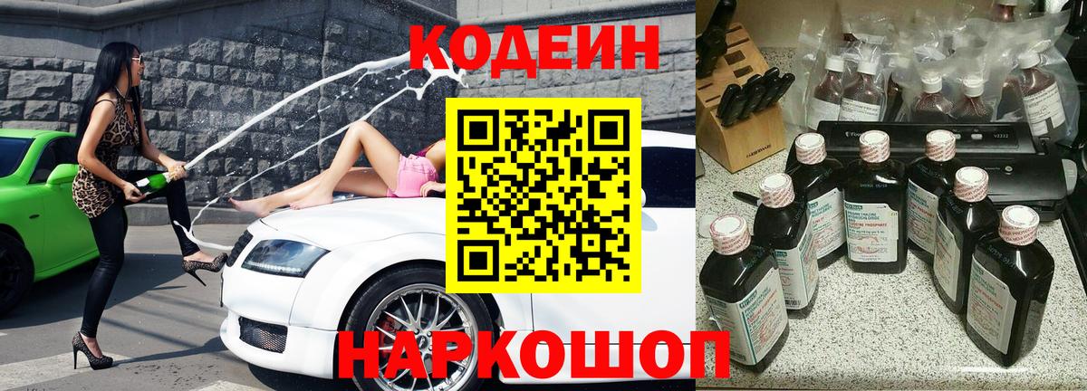 Заводоуковск  Кодеиновый сироп Lean Purple Drank  Codein напиток Lean (лин)  Вход с VPN 